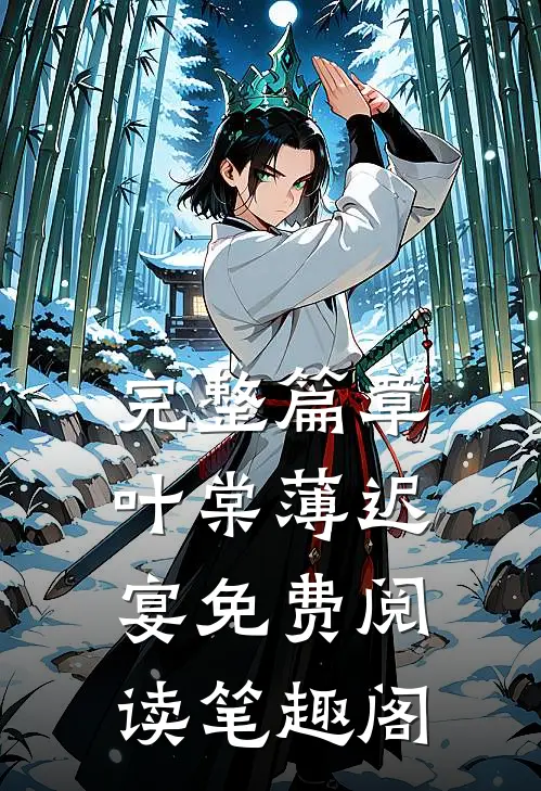 完整篇章叶棠薄迟宴免费阅读笔趣阁