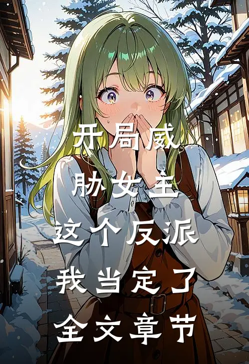 开局威胁女主，这个反派我当定了全文章节