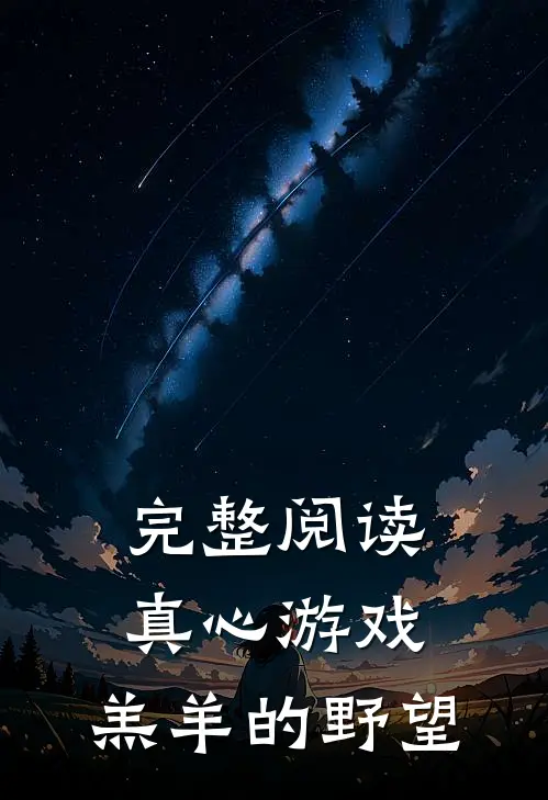 完整阅读真心游戏：羔羊的野望