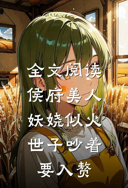 全文阅读侯府美人妖娆似火，世子吵着要入赘