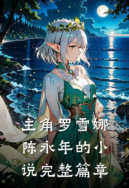 主角罗雪娜陈永年的小说完整篇章