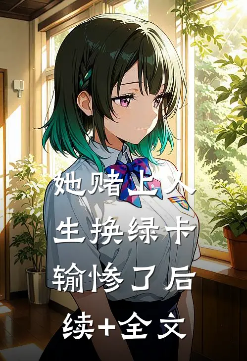 她赌上人生换绿卡，输惨了后续+全文