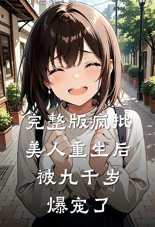 完整版疯批美人重生后，被九千岁爆宠了