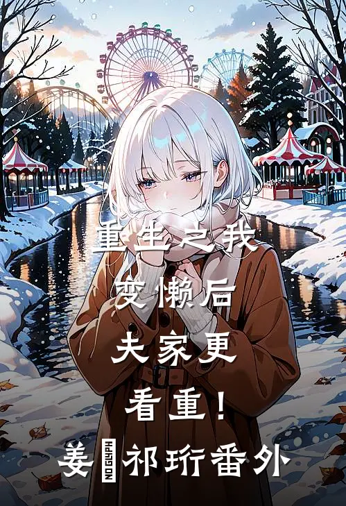 重生之我变懒后，夫家更看重！姜姩祁珩 番外