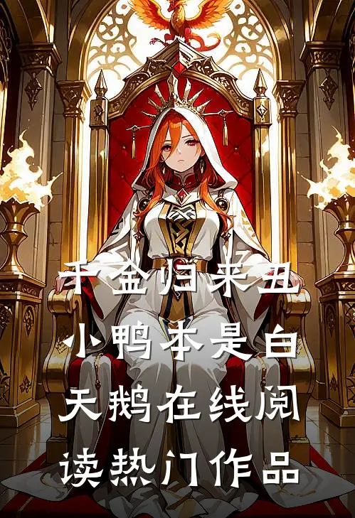 千金归来丑小鸭本是白天鹅在线阅读热门作品