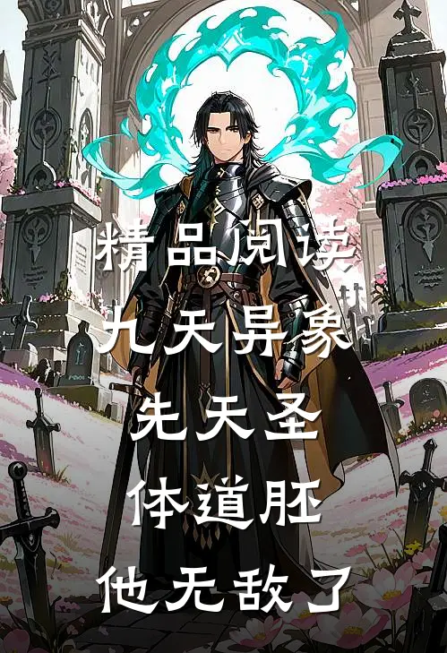 精品阅读九天异象：先天圣体道胚，他无敌了