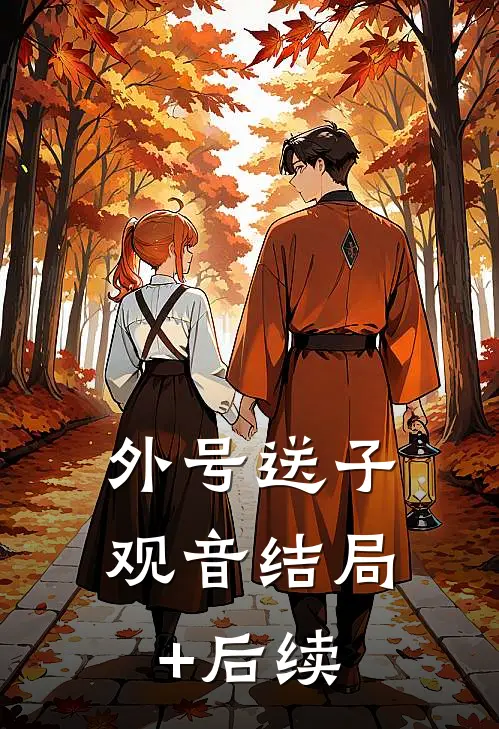 外号送子观音结局+后续