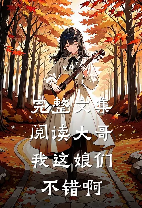 完整文集阅读大哥，我这娘们不错啊