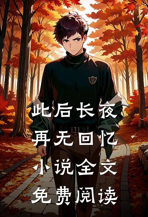 此后长夜再无回忆小说全文免费阅读