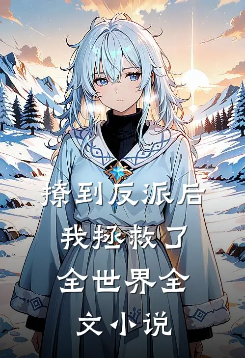 撩到反派后，我拯救了全世界全文小说