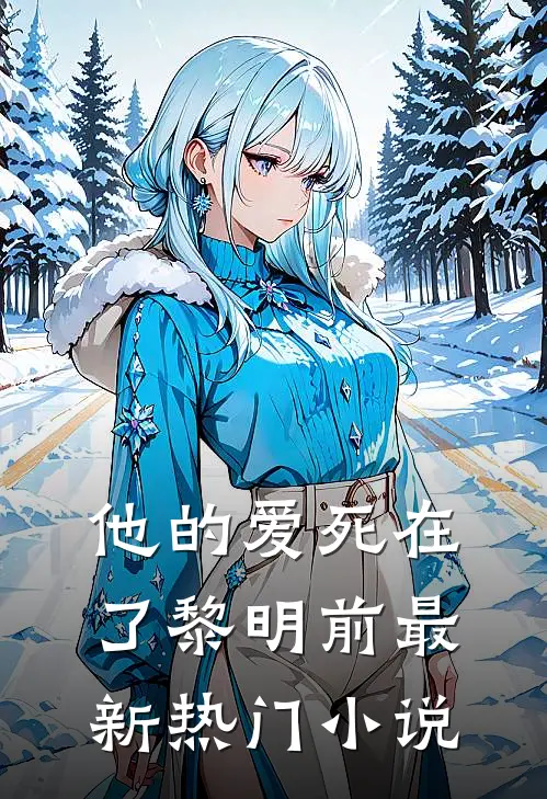 他的爱死在了黎明前最新热门小说