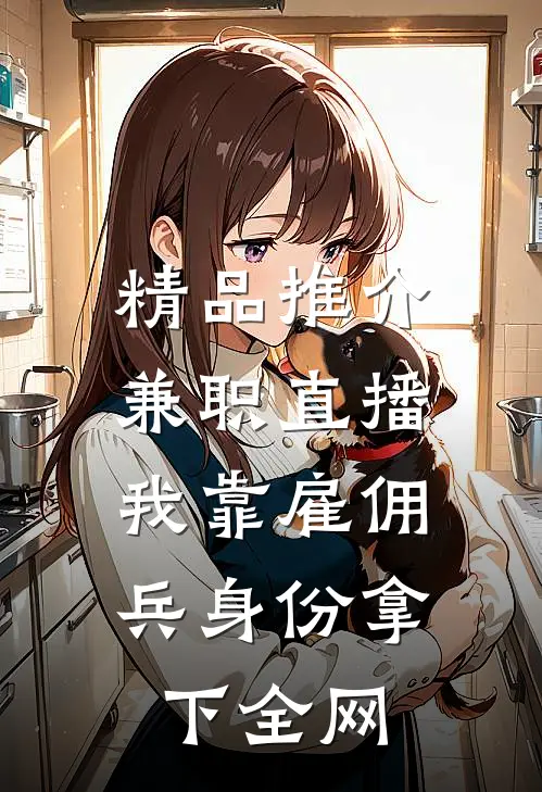 精品推介兼职直播：我靠雇佣兵身份拿下全网