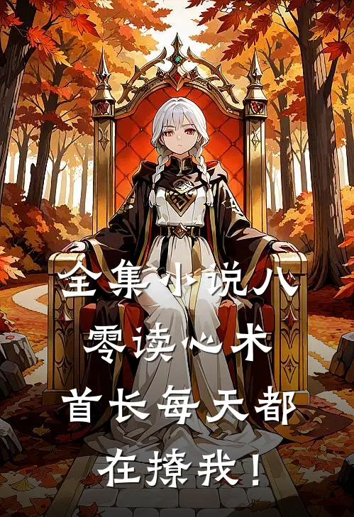 全集小说八零读心术：首长每天都在撩我！