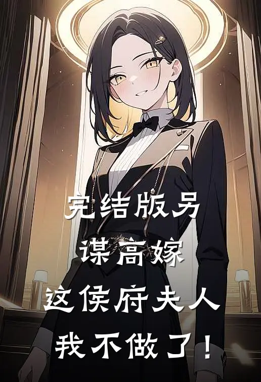 完结版另谋高嫁：这侯府夫人我不做了！