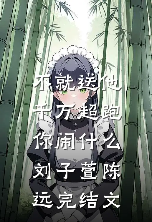 不就送他千万超跑，你闹什么刘子萱陈远完结文