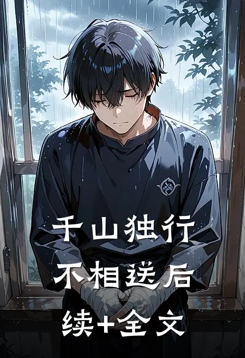千山独行不相送后续+全文