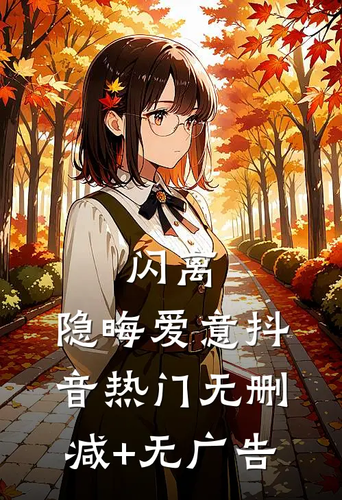 闪离：隐晦爱意抖音热门无删减+无广告