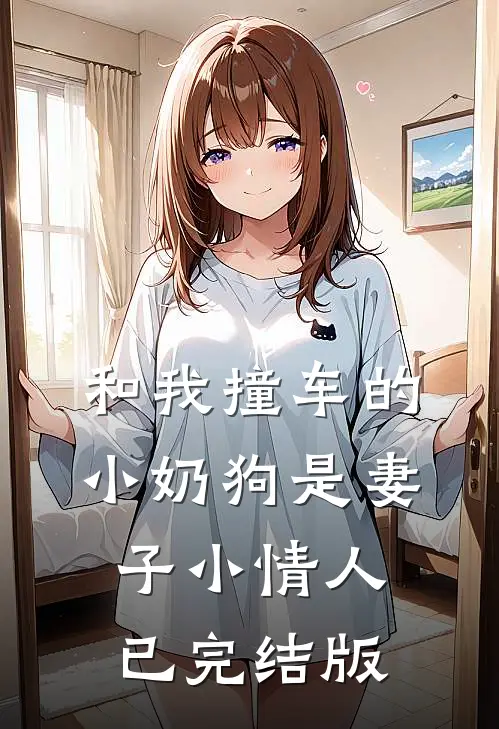 和我撞车的小奶狗是妻子小情人已完结版