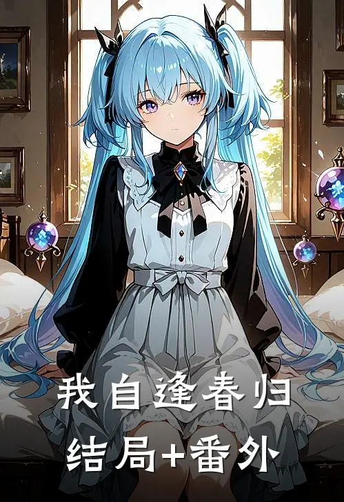 我自逢春归结局+番外