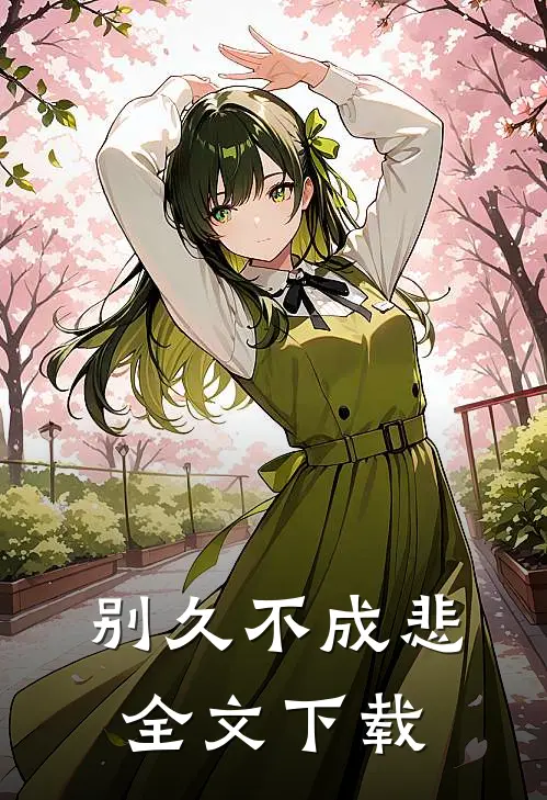 别久不成悲全文下载