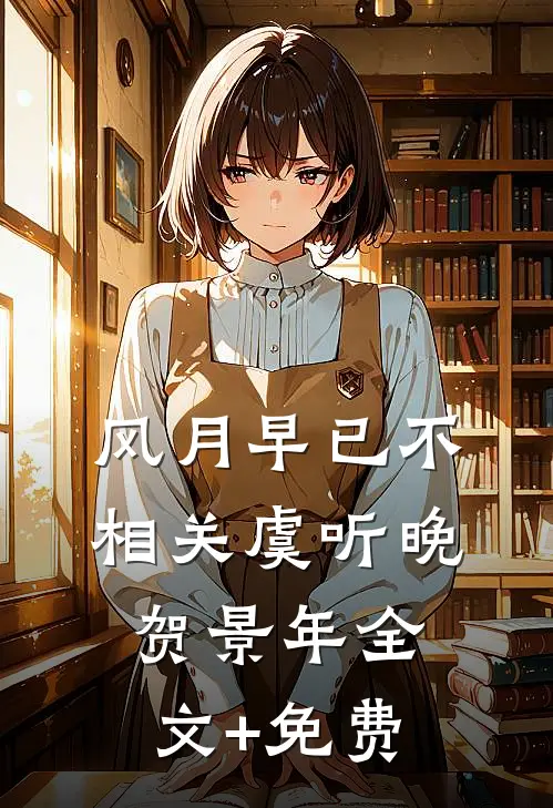 风月早已不相关虞听晚贺景年全文+免费