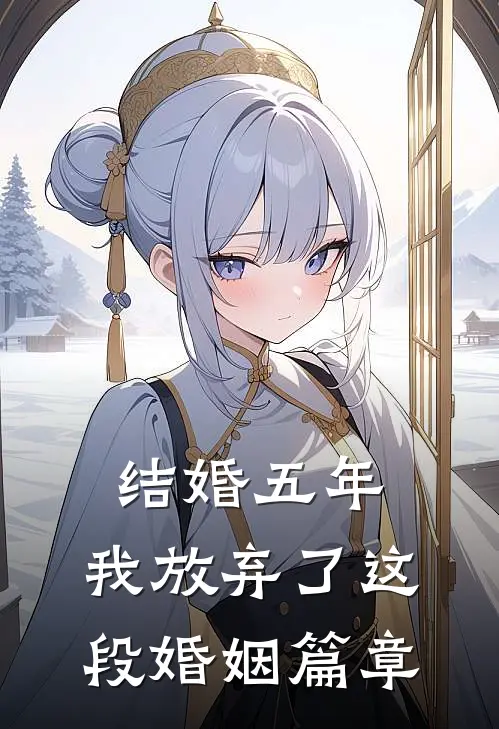 结婚五年，我放弃了这段婚姻篇章
