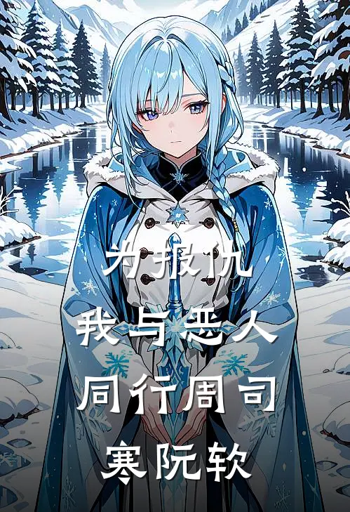 为报仇，我与恶人同行 周司寒阮软