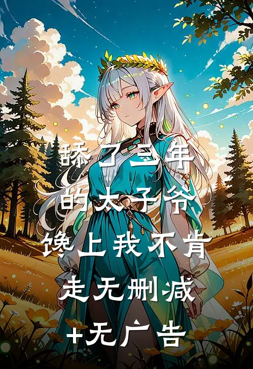 舔了三年的太子爷，馋上我不肯走无删减+无广告