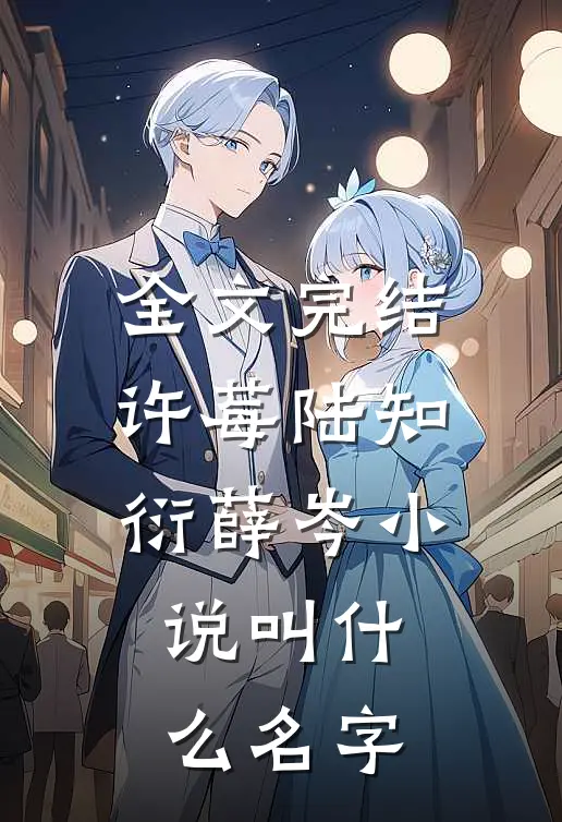 全文完结许莓陆知衍薛岑小说叫什么名字