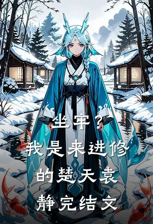 坐牢？我是来进修的楚天袁静完结文
