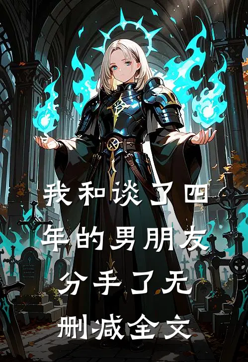 我和谈了四年的男朋友分手了无删减全文