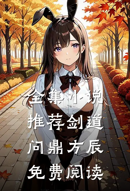 全集小说推荐剑道问鼎方辰免费阅读