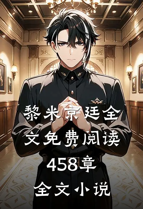黎米京廷全文免费阅读458章全文小说