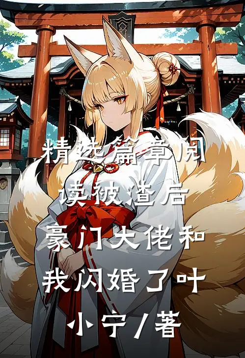 精选篇章阅读被渣后,豪门大佬和我闪婚了 叶小宁 / 著