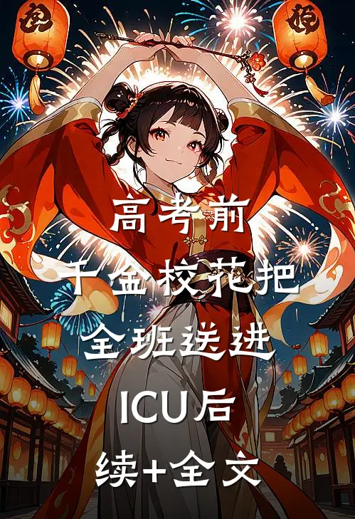 高考前，千金校花把全班送进ICU后续+全文