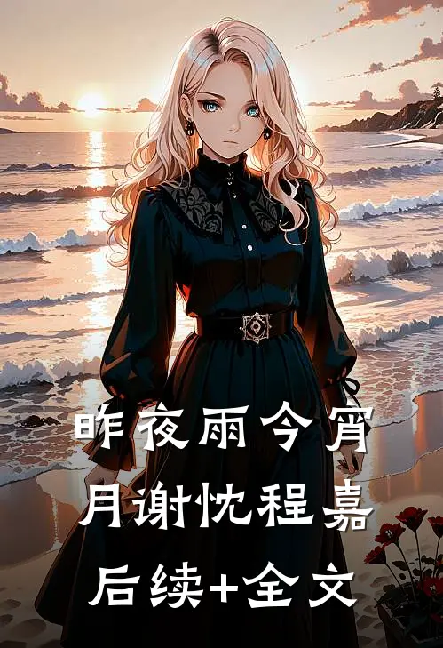 昨夜雨今宵月谢忱程嘉后续+全文