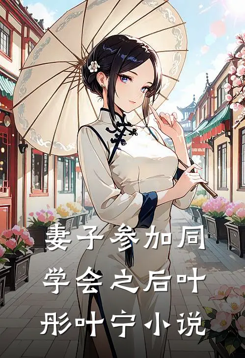 妻子参加同学会之后叶彤叶宁小说