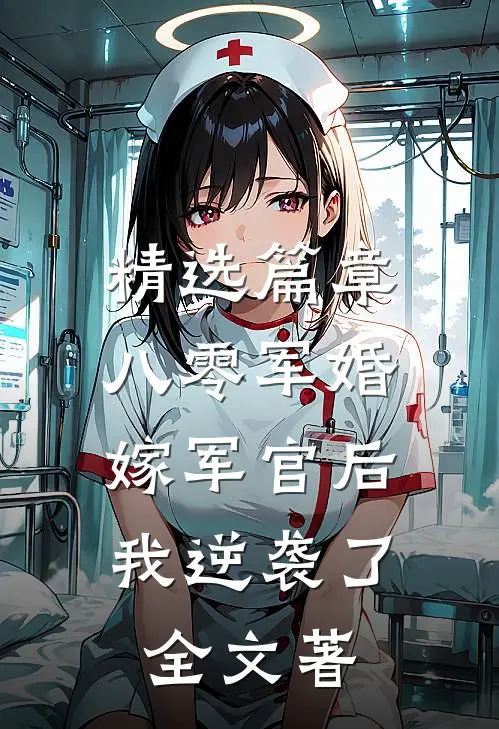 精选篇章八零军婚:嫁军官后我逆袭了全文著