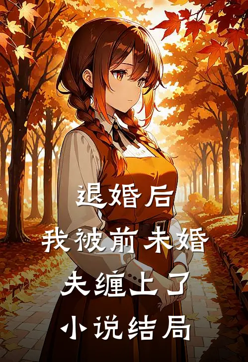退婚后，我被前未婚夫缠上了小说结局