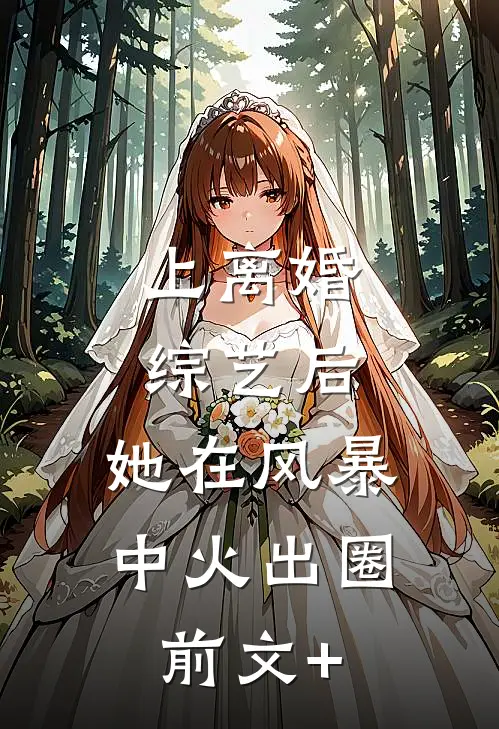 上离婚综艺后，她在风暴中火出圈前文+