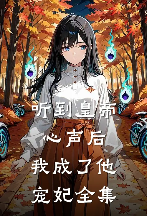 听到皇帝心声后，我成了他宠妃全集