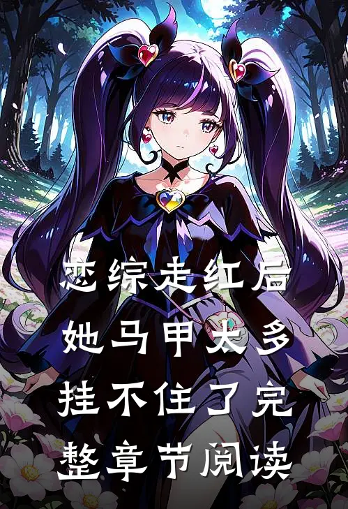 恋综走红后，她马甲太多挂不住了完整章节阅读