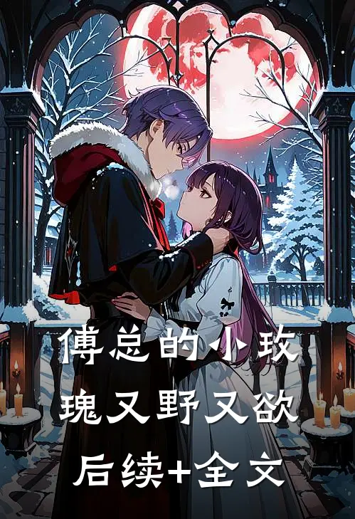 傅总的小玫瑰又野又欲后续+全文