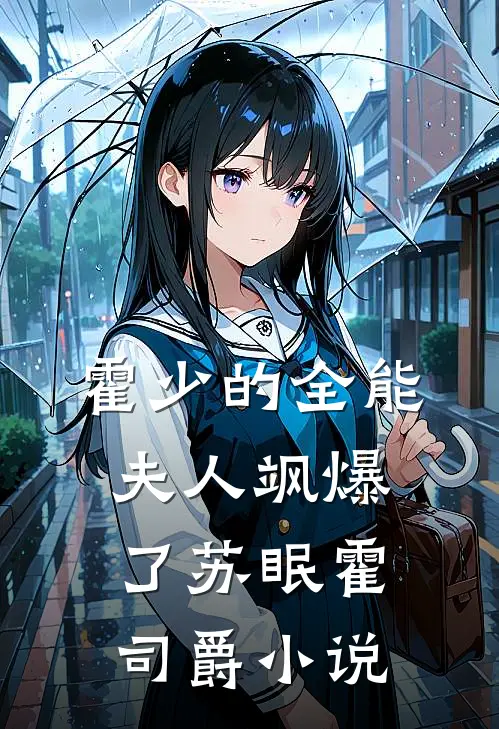 霍少的全能夫人飒爆了苏眠霍司爵小说