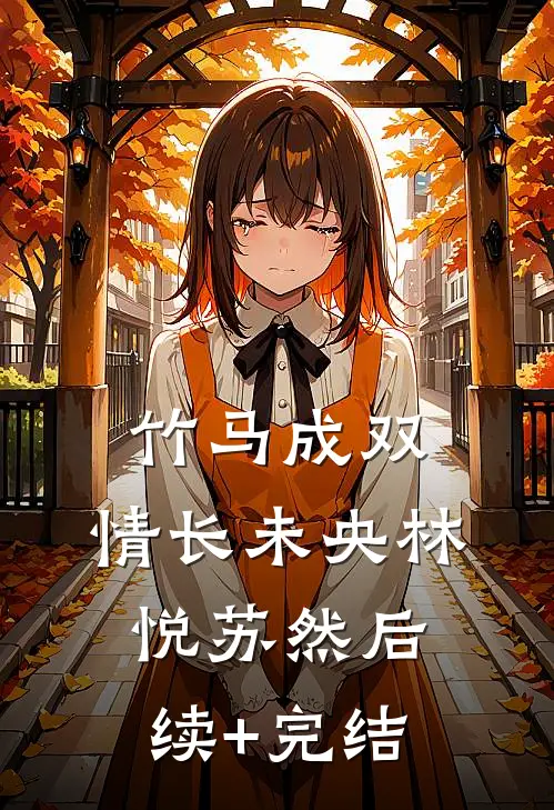 竹马成双，情长未央林悦苏然后续+完结
