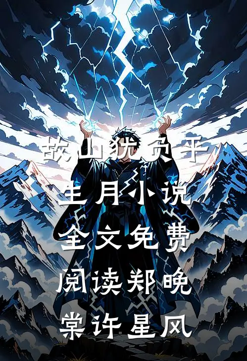 故山犹负平生月小说全文免费阅读郑晚棠许星风