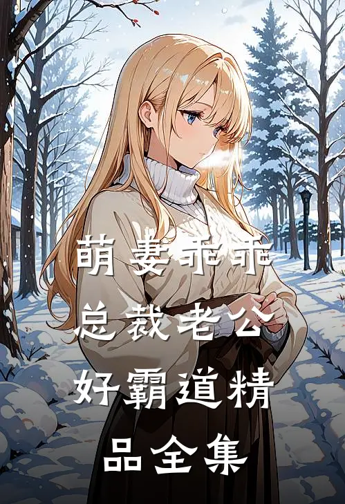 萌妻乖乖：总裁老公好霸道精品全集