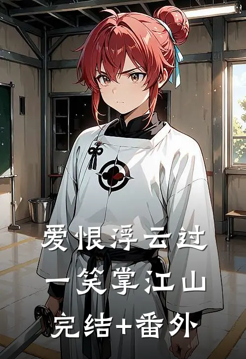爱恨浮云过，一笑掌江山完结+番外