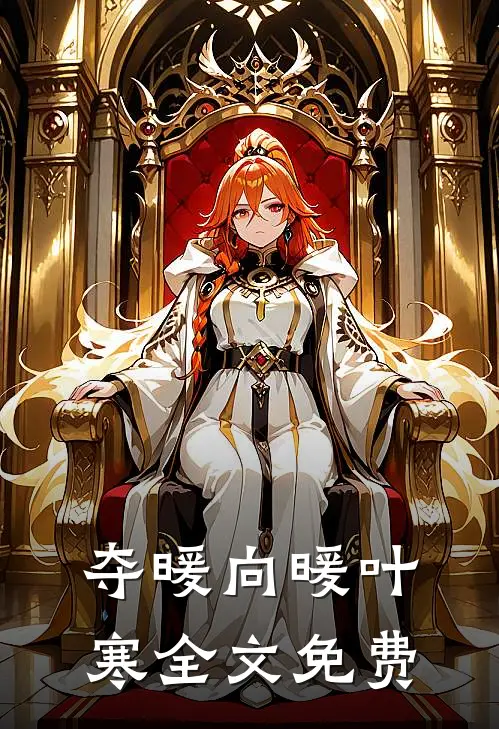 夺暖向暖叶寒全文免费