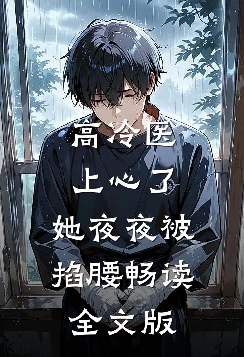 高冷医上心了，她夜夜被掐腰畅读全文版